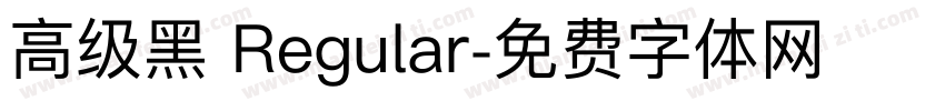 高级黑 Regular字体转换